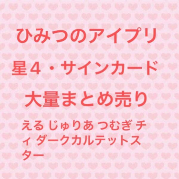 ひみつのアイプリ 星4 サイン カード 大量 まとめ売り える じゅりあ チィ つむぎ ダークカルテットスター プリンセスつむぎ