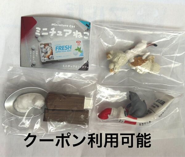 ミニチュアねこ 3点セット