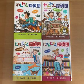 わんわん探偵団 にゃんにゃん探偵団 4冊セット