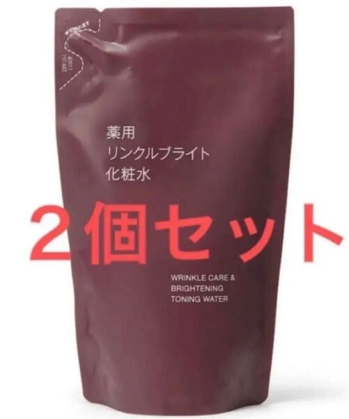 新品 2個 無印良品 薬用リンクルブライト化粧水 レフィル 詰め替え 化粧水