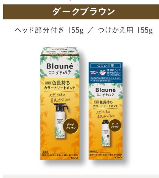 新品 ブローネ リライズ リニューアル品 ナチュリラ ダークブラウン 白髪染め サーバー本体 つけかえ用セット 白髪染め