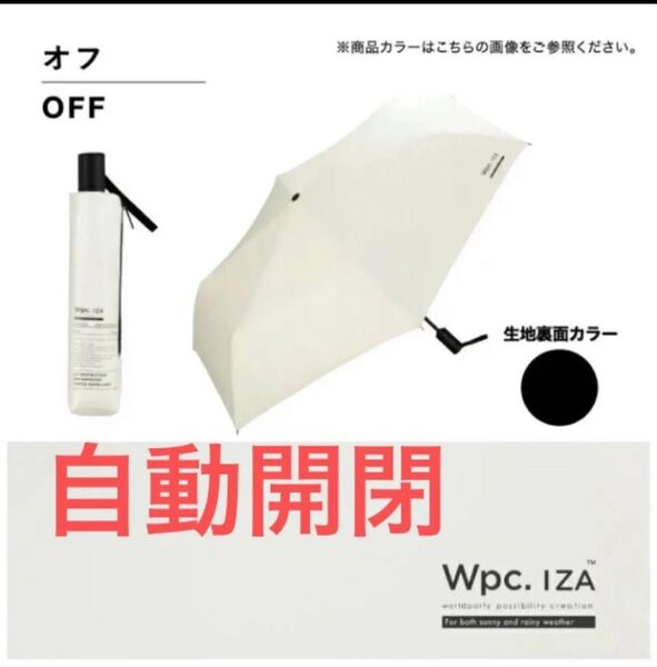 新品 Wpc.IZA Automatic & Safe 自動開閉 メンズ 日傘 晴雨兼用 傘 折りたたみ傘 白 オフ ホワイト