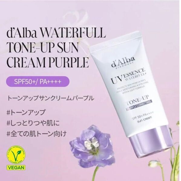 新品 ダルバ d'Alba トーンアップ サンクリームパープル 50ml UV 化粧下地 日焼け止め 紫