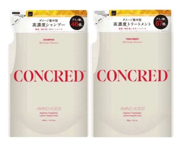 新品 CONCRED ハイダメージメンテナンス ダメージ集中型 高濃度シャンプー トリートメント 詰め替え コンクレッド