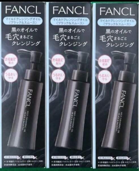 ファンケルマイルドクレンジング マイルドクレンジングオイル FANCL ファンケル 新品 クレンジング ブラック&スムース