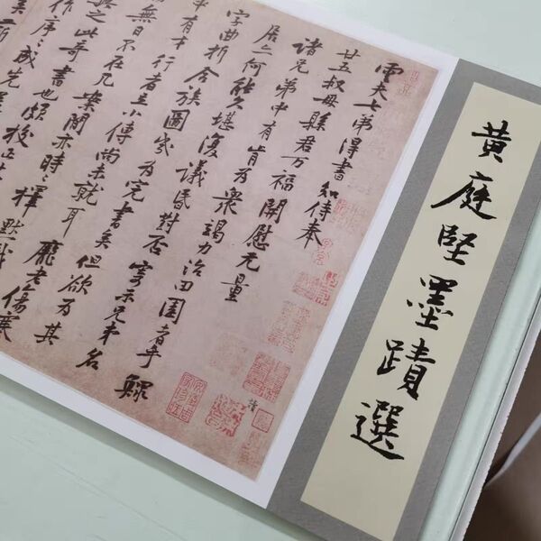 書道手本 行書「黄庭堅 墨跡選合集」技法勉強・臨書鑑賞用 博物館展示レベル
