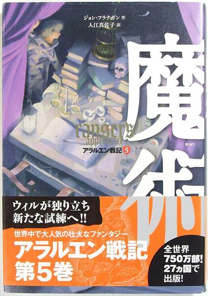 アラルエン戦記 (５) 魔術 (アラルエン戦記 ５ ) ジョン フラナガン 入江 真佐子 9784265050857