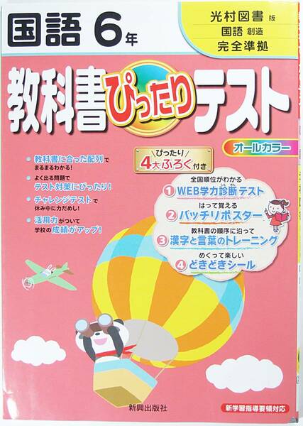 教科書ぴったりテスト 国語 光村図書版 国語 創造 6年 ４大ふろく付 9784402327750