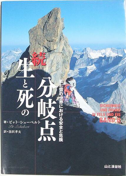 続 生と死の分岐点 岩と雪の世界における安全と危険 ピット シューベルト 9784635168083