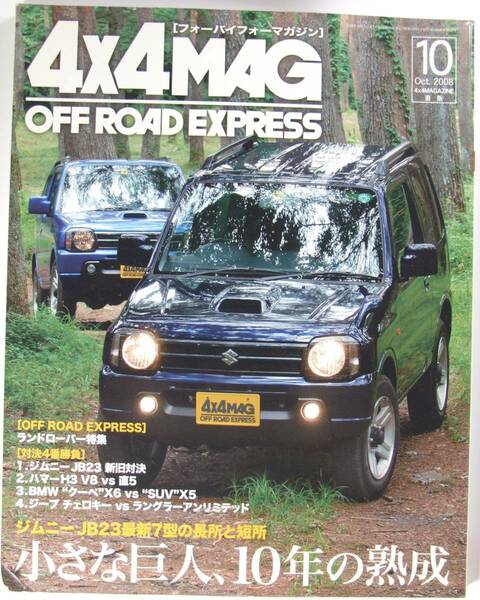 フォーバイフォーマガジン ４×４ＭＡＧ ２００８年１０月 ランドローバー 特集　ジムニー ハマー BMW ジープ チェロキー