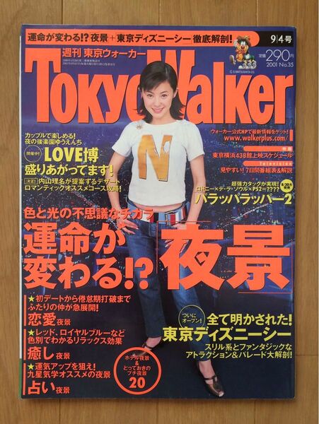 東京ウォーカー2001年 松浦亜弥 東京ディズニーシー 内山理名 平本一樹 スケボーキング クリステル・チアリ 松たか子 慎吾ママ