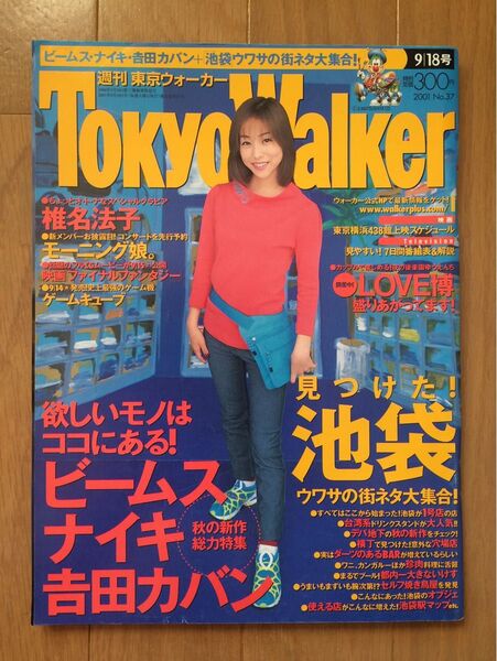 東京ウォーカー 2001年 椎名法子 YO-KING 三田光 池袋特集 MO'SOME TONEBENDER 餓鬼レンジャー