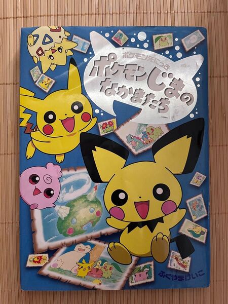 ポケモンじまのなかまたち