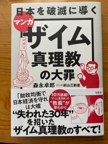 日本を破滅に導くマンガ ザイム真理教の大罪 森永卓郎