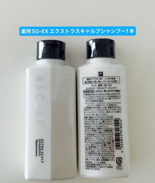 新入荷ナリス化粧品薬用SG-EX エクストラスキャルプシャンプー1本
