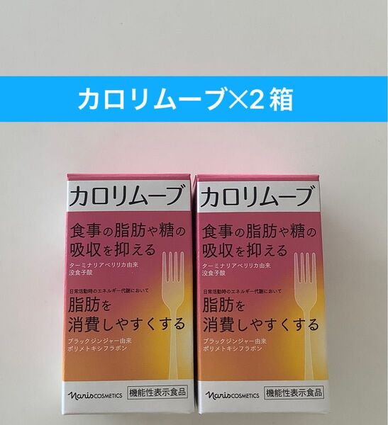 新入荷ナリス化粧品ナリス カロリムーブ食事の脂肪や糖の吸収を抑える脂肪を消費しやすくする 60粒2箱