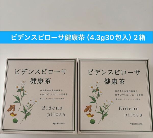 ★リニューアルナリス化粧品★ビデンスピローサ健康茶(4.3g30包入)2箱