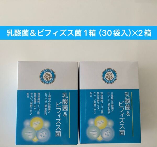 ★新入荷★ナリス乳酸菌&ビフィズス菌 1箱(30袋入)x2箱
