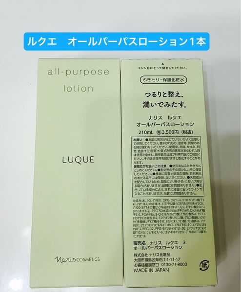 新入荷ナリス化粧品ナリスルクエふきとり・保護化粧水オールパーパスローション1本