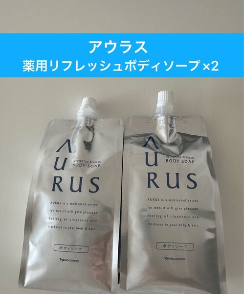 新入荷 ナリス化粧品メンズアウラス 薬用リフレッシュボディソープ詰め替え2袋
