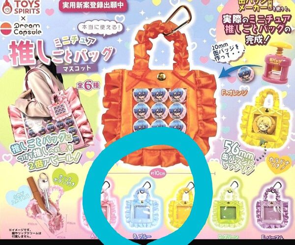 ミニチュア 推しごとバッグ マスコット ブルー 水色 ガチャ