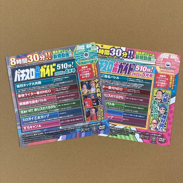 【新品未開封】2025年パチスロ必勝ガイド4月号 5月号