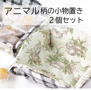 小物置き 小物入れ 2個セット うさぎ はりねずみ りす 鳥 鹿 動物 アニマル 収納 整理