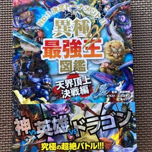 異種最強王図鑑 No.1決定トーナメント!! 天界頂上決戦編/健部伸明/なんばきび/七海ルシア 最強王図鑑エディション