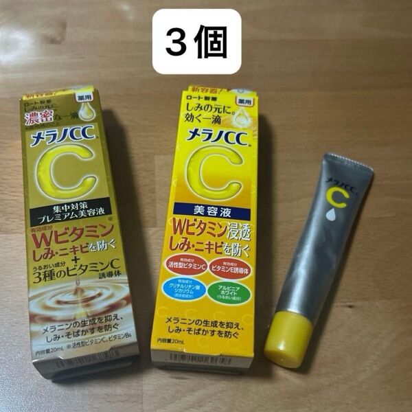 メラノCC プレミアム美容液1本と美容液2本