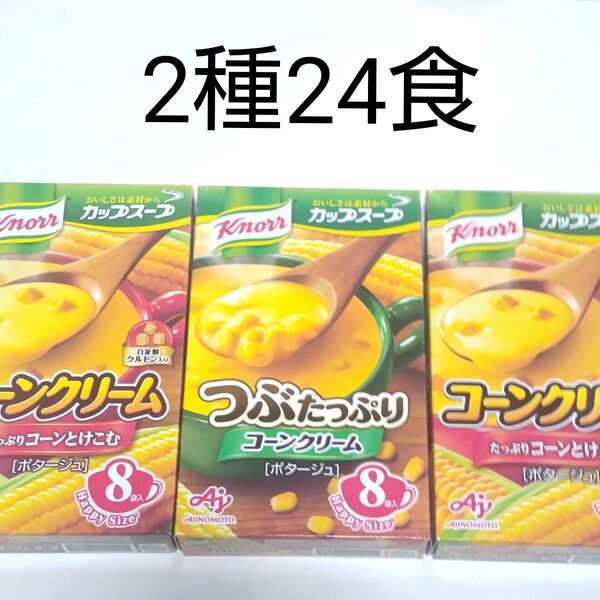 Knorr カップスープ コーンクリーム つぶたっぷり 2種類 3箱24袋