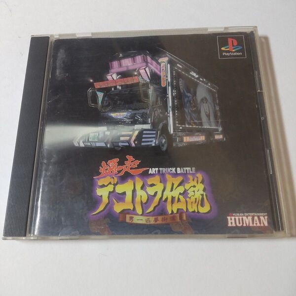 中古 ps1 プレイステーション 爆走デコトラ伝説 ~男一匹夢街道~ PlayStation ジャンクかもしれない ディスク
