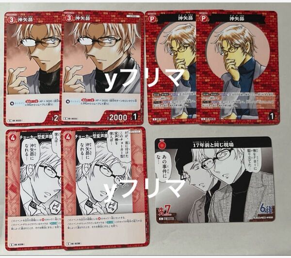 7枚 沖矢昴 赤井秀一 17年前と同じ現場 名探偵コナン カードゲーム TCG 探偵たちの切札 西と東の大決戦 C 赤 ①