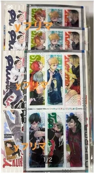ハイキュー!! スクラップ風カード チェンジングしおり +ガシャ未使用3枚 最強ジャンプ 2025年 7月特大号 付録 各3セット