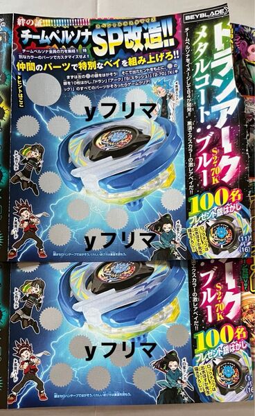 ドランアーク メタルコート:ブルー 銀剥がし コロコロコミック 2025年 7月号 応募葉書 ベイブレードX BEYBLADE