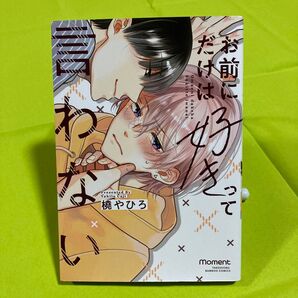 お前にだけは好きって言わない 橈やひろ 同梱@150