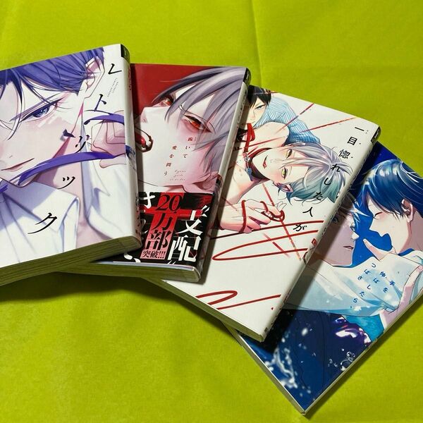 山田ノノノ 4冊セット 手を伸ばしたら、つばさ 跪いて愛を問う 一目惚れした人がドMだったもので レトリック