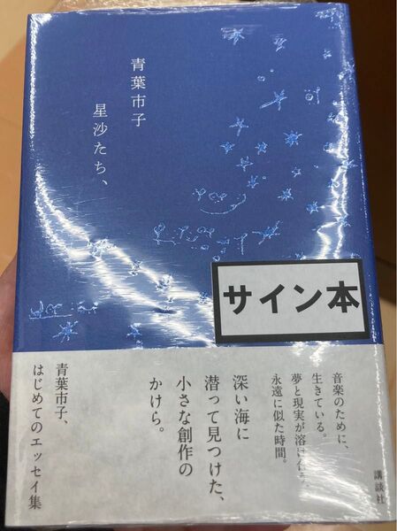 未開封 サイン 星沙たち、 青葉市子/著