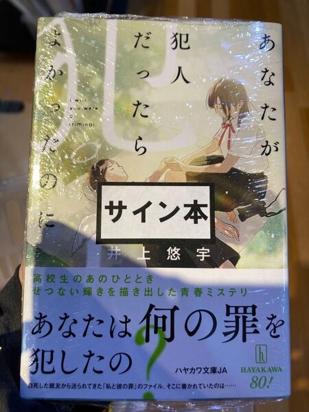 サイン 未開封 あなたが犯人だったらよかったのに (ハヤカワ文庫 JA 1597) 井上悠宇/著