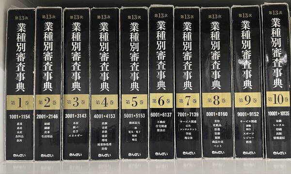 業種別審査事典 第13次 全10巻セット 金融財政事情研究会 きんざい