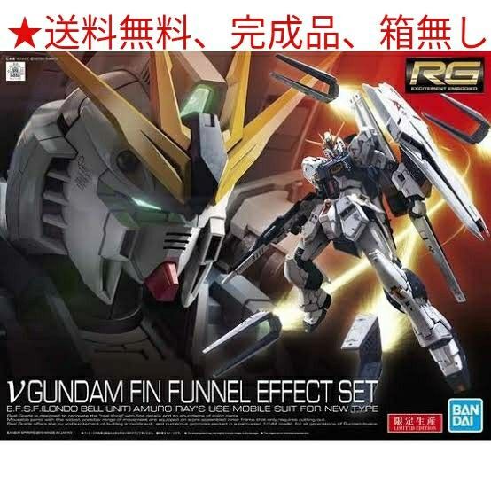 ★送料無料 完成品 RG νガンダム フィン・ファンネルエフェクトセット ガンプラ レア パーツ ミキシング 部品 武器 ジャンク