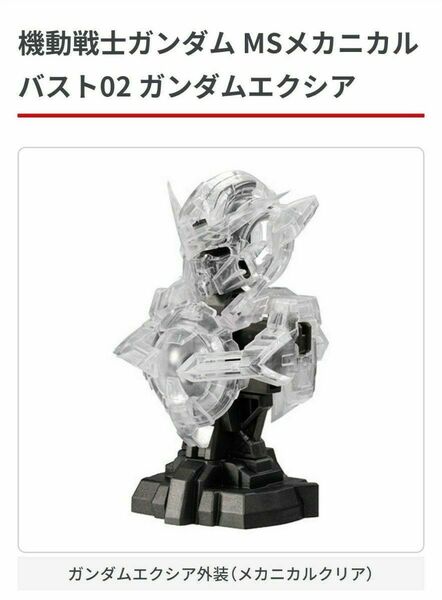 送料無料 未開封 新品 MSメカニカルバスト ガンダム エクシア 外装 メカニカルクリア 検索 νガンダム ウイングガンダムゼロ④