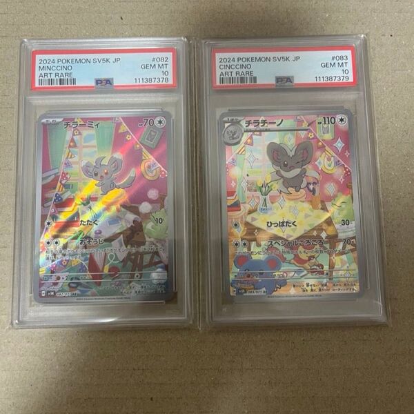 チラーミィ チラチーノ ar psa10 2連番 ポケモンカード