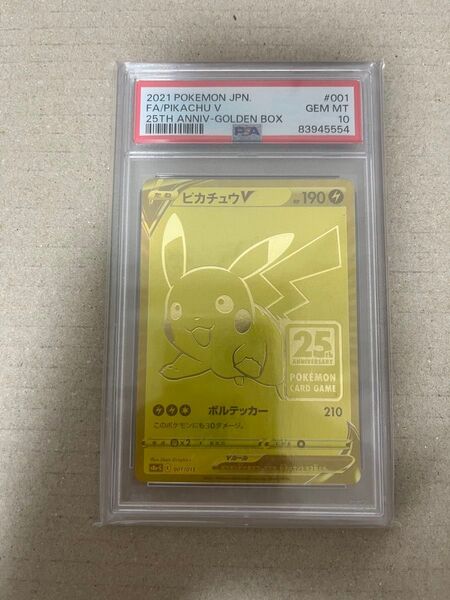 ポケモンカード ピカチュウV 25th ゴールデンボックス PSA10