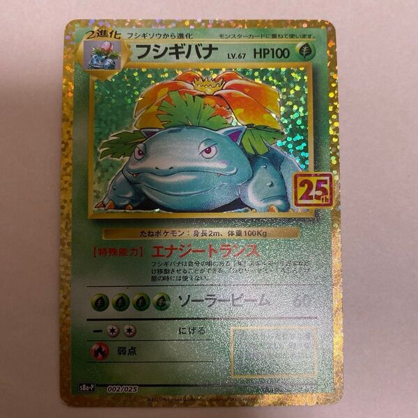 ポケモンカード s8a-P 002/025 フシギバナ 25th