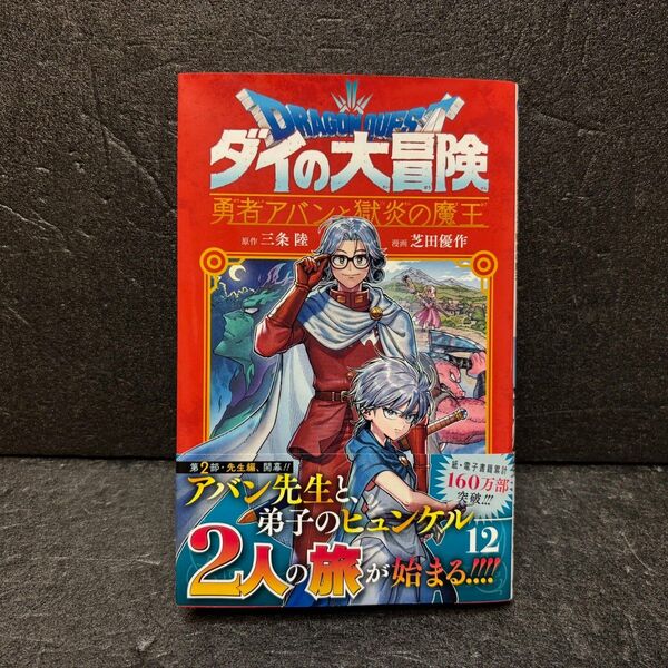 勇者アバンと獄炎の魔王 12巻 ダイの大冒険 ドラゴンクエスト 三条陸 芝田優作 漫画 帯付 初版