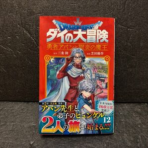 勇者アバンと獄炎の魔王 12巻 ダイの大冒険 ドラゴンクエスト 三条陸 芝田優作 漫画 帯付 初版