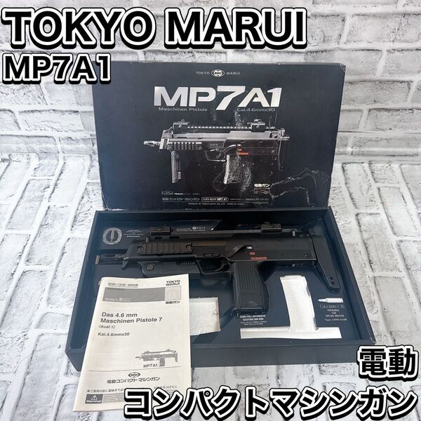 東京マルイ 電動マシンガン MP7A1 ソフトエアガン 競技用 サバゲー