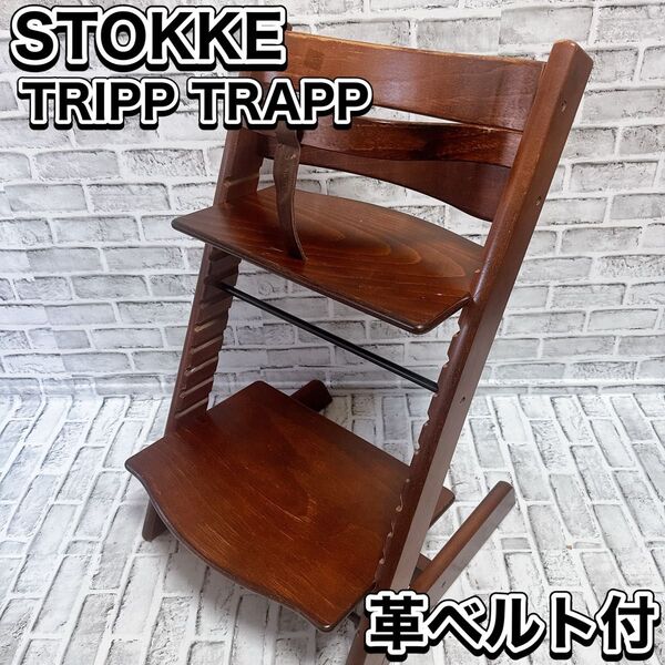 STOKKE TRIPP TRAPP ベビーチェア ハイチェア 子供 革ベルト