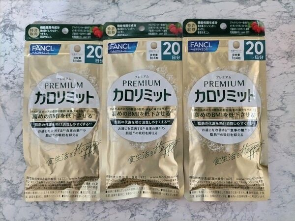 FANCL カロリミット 20日分×3袋