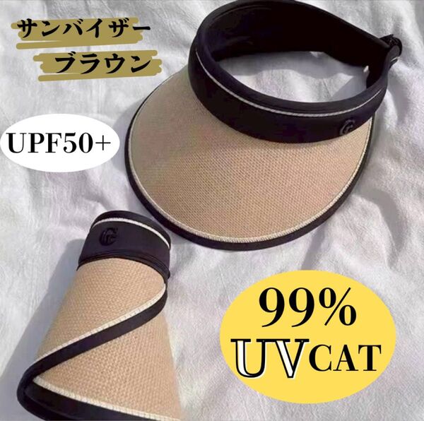【新品】ブラウン サンバイザー 麦わら 紫外線カット UV 日焼け つばひろ 帽子 サンカット UPF+50 スポーツ 海